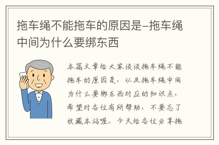 拖车绳不能拖车的原因是-拖车绳中间为什么要绑东西