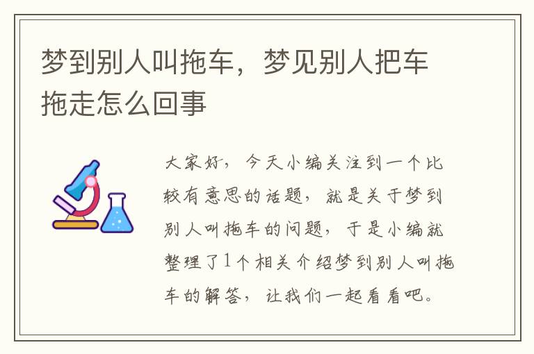 梦到别人叫拖车，梦见别人把车拖走怎么回事