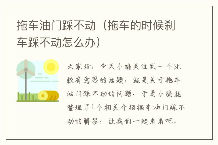 拖车油门踩不动（拖车的时候刹车踩不动怎么办）