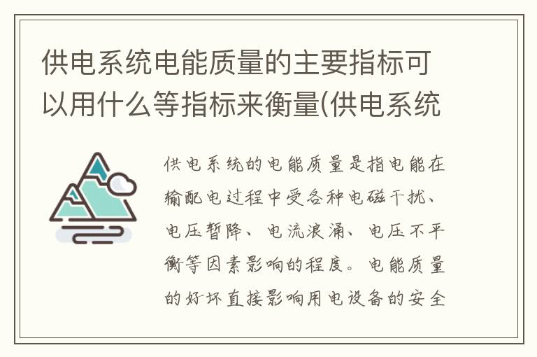 供电系统电能质量的主要指标可以用什么等指标来衡量(供电系统电能质量的基本要求)