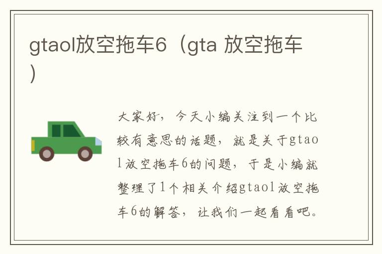 gtaol放空拖车6（gta 放空拖车）