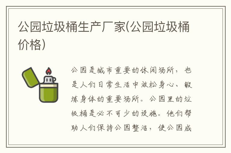 公园垃圾桶生产厂家(公园垃圾桶价格)