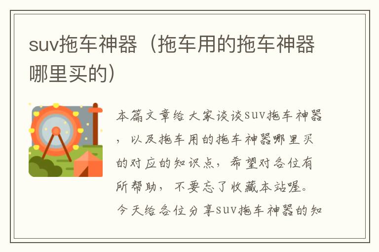 suv拖车神器（拖车用的拖车神器哪里买的）