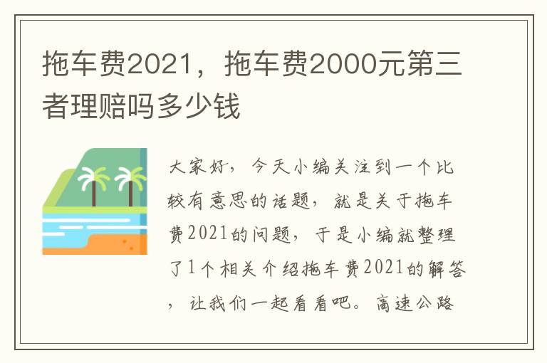 拖车费2021，拖车费2000元第三者理赔吗多少钱