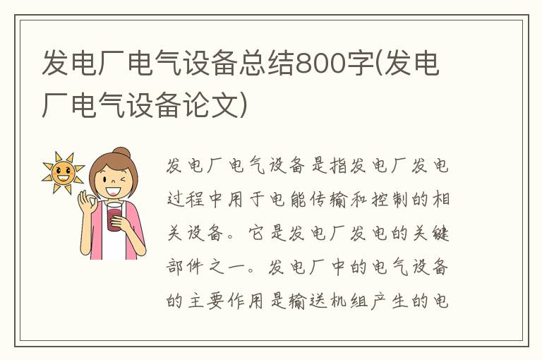 发电厂电气设备总结800字(发电厂电气设备论文)