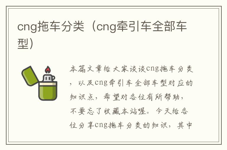 cng拖车分类（cng牵引车全部车型）