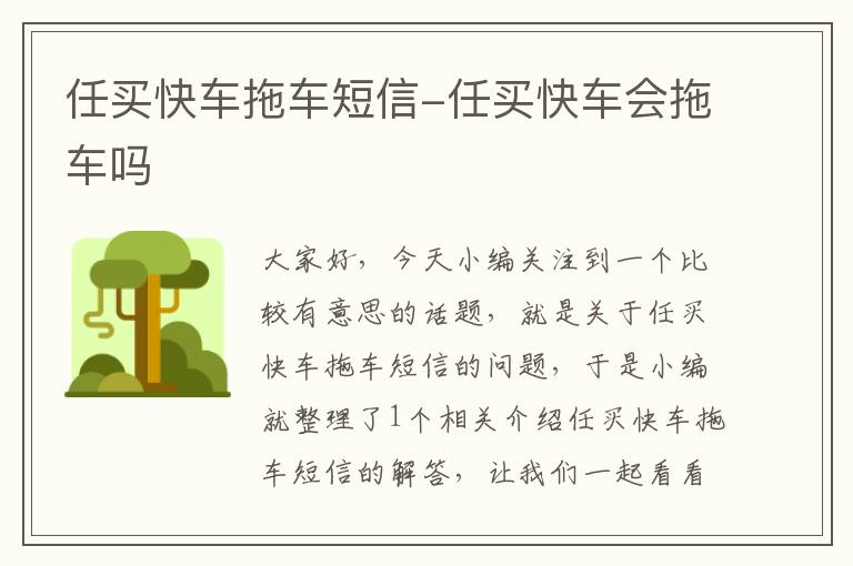 任买快车拖车短信-任买快车会拖车吗