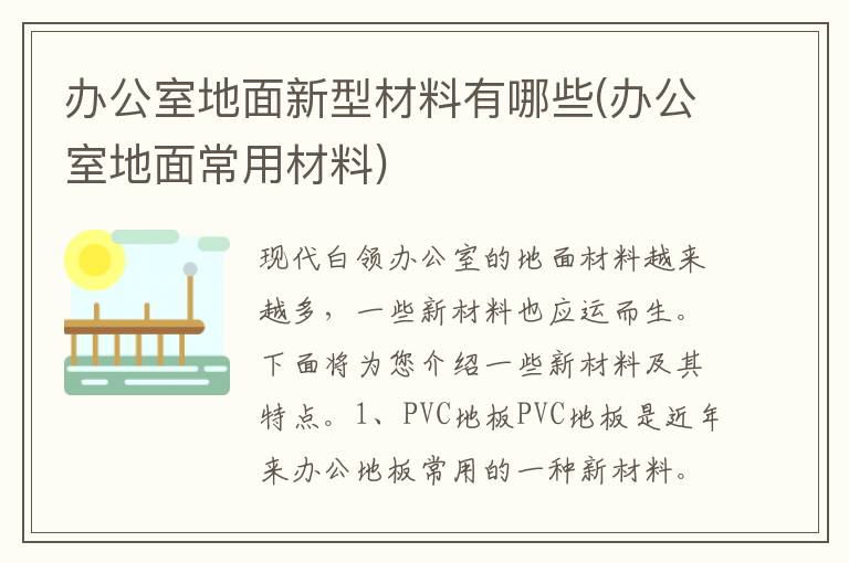 办公室地面新型材料有哪些(办公室地面常用材料)