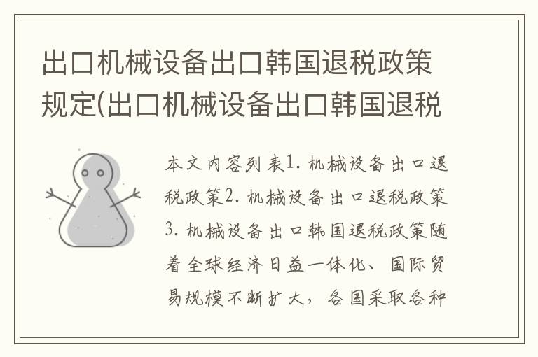 出口机械设备出口韩国退税政策规定(出口机械设备出口韩国退税政策最新)