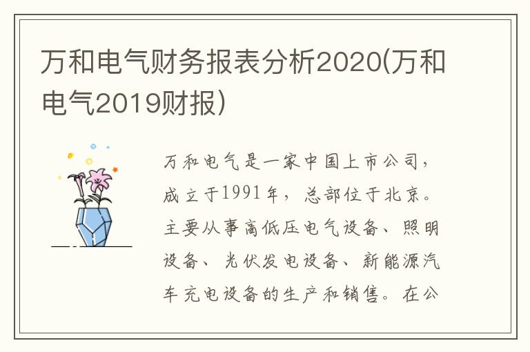 万和电气财务报表分析2020(万和电气2019财报)