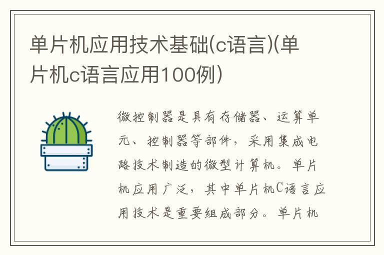 单片机应用技术基础(c语言)(单片机c语言应用100例)