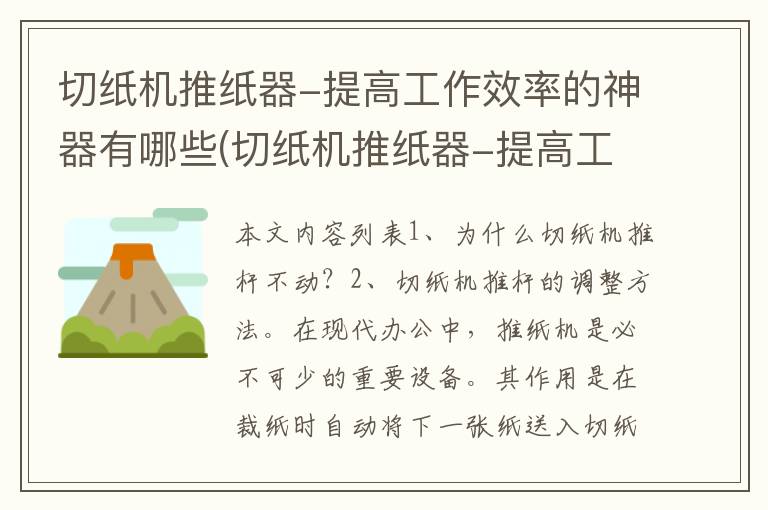 切纸机推纸器-提高工作效率的神器有哪些(切纸机推纸器-提高工作效率的神器)