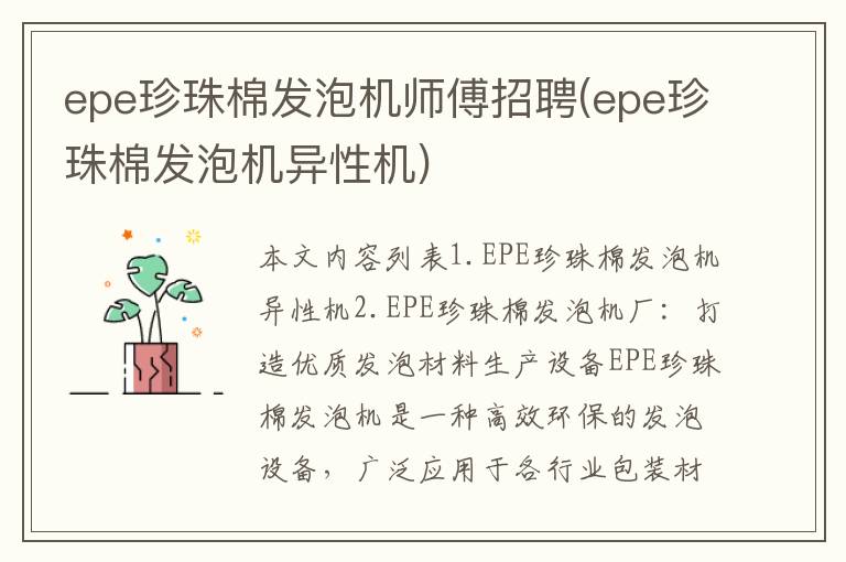 epe珍珠棉发泡机师傅招聘(epe珍珠棉发泡机异性机)