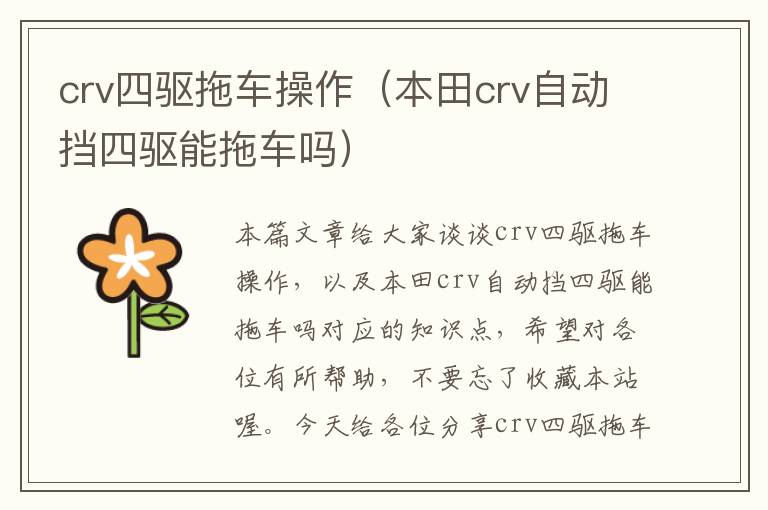 crv四驱拖车操作（本田crv自动挡四驱能拖车吗）