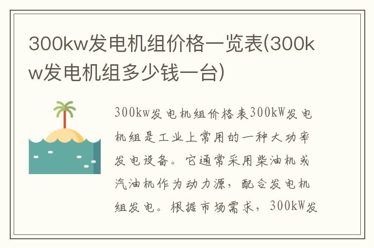 300kw发电机组价格一览表(300kw发电机组多少钱一台)