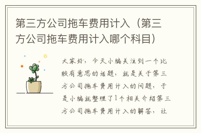 第三方公司拖车费用计入（第三方公司拖车费用计入哪个科目）