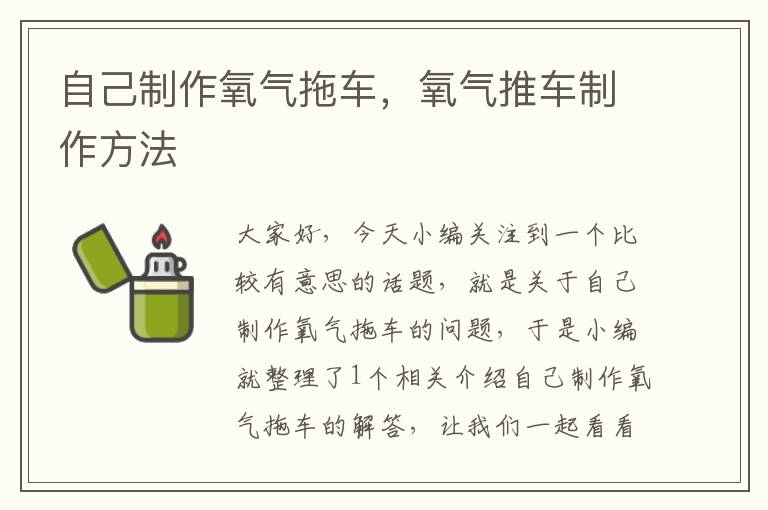 自己制作氧气拖车，氧气推车制作方法