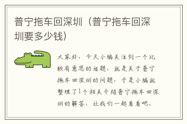 普宁拖车回深圳（普宁拖车回深圳要多少钱）