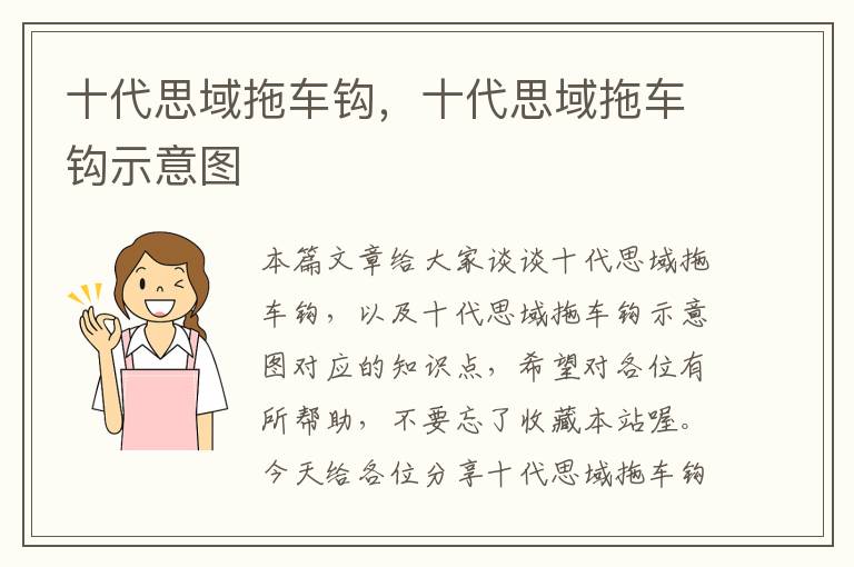 十代思域拖车钩，十代思域拖车钩示意图