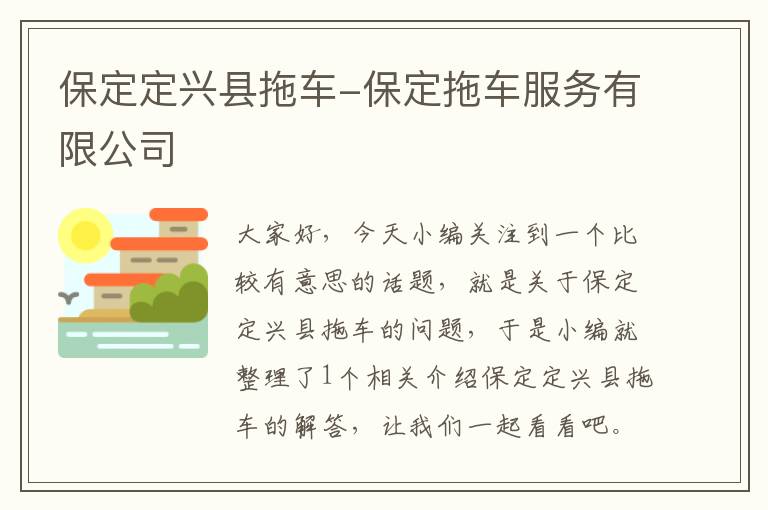 保定定兴县拖车-保定拖车服务有限公司