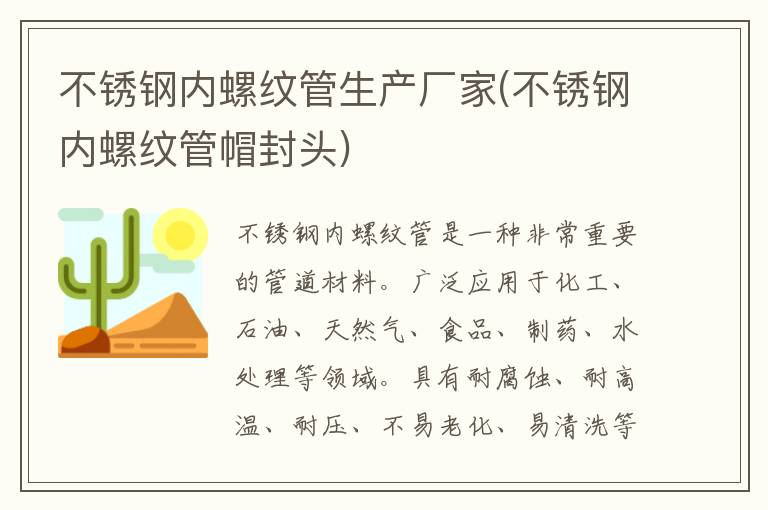 不锈钢内螺纹管生产厂家(不锈钢内螺纹管帽封头)