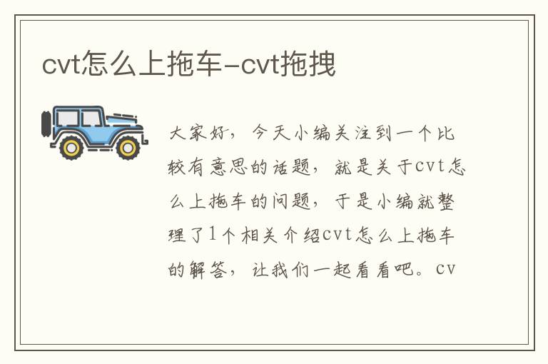 cvt怎么上拖车-cvt拖拽