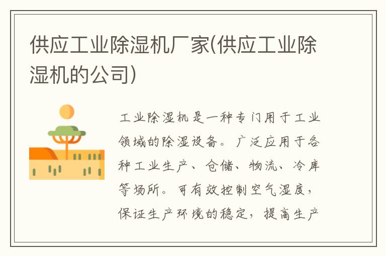 供应工业除湿机厂家(供应工业除湿机的公司)