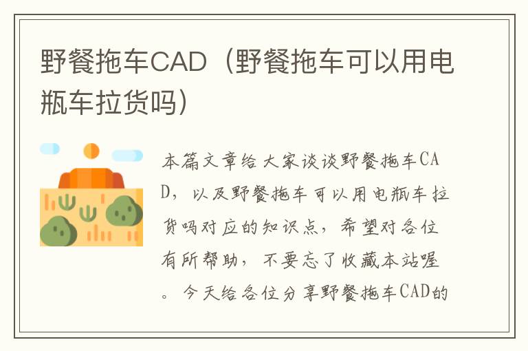 野餐拖车CAD（野餐拖车可以用电瓶车拉货吗）