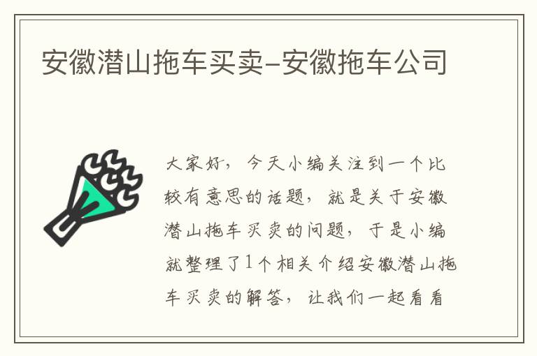 安徽潜山拖车买卖-安徽拖车公司