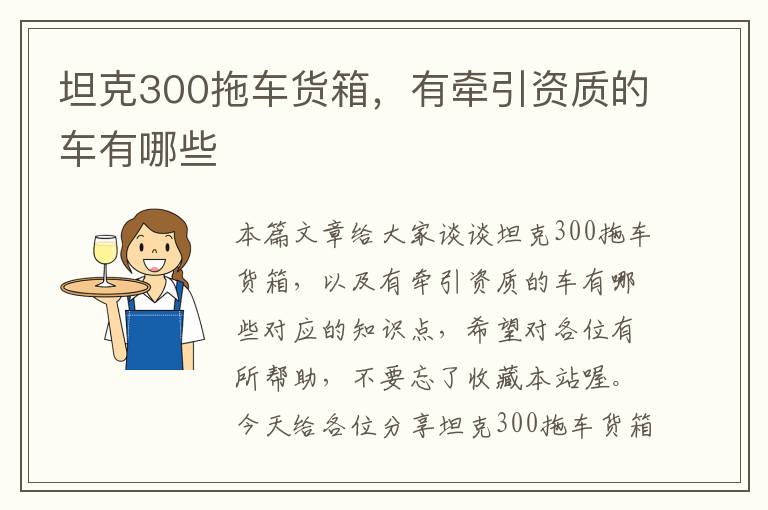 坦克300拖车货箱，有牵引资质的车有哪些