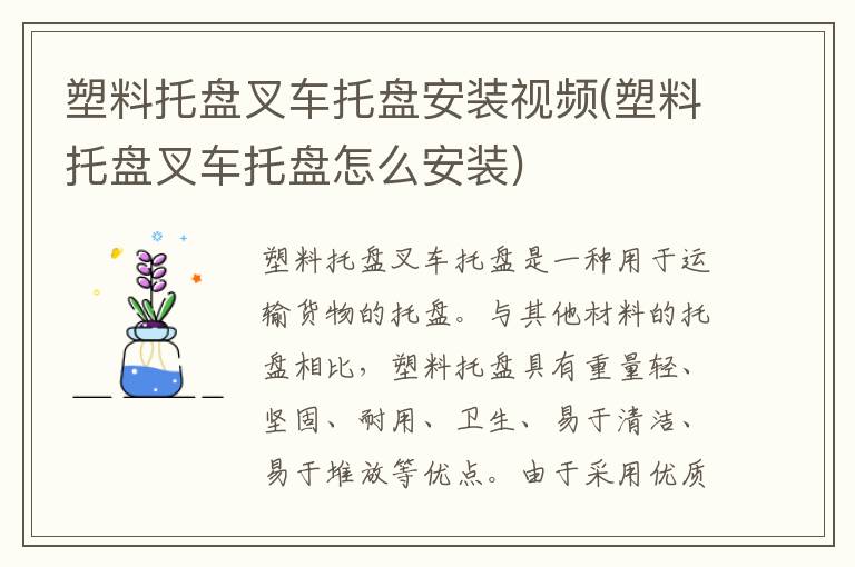 塑料托盘叉车托盘安装视频(塑料托盘叉车托盘怎么安装)