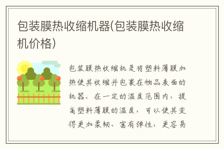 包装膜热收缩机器(包装膜热收缩机价格)