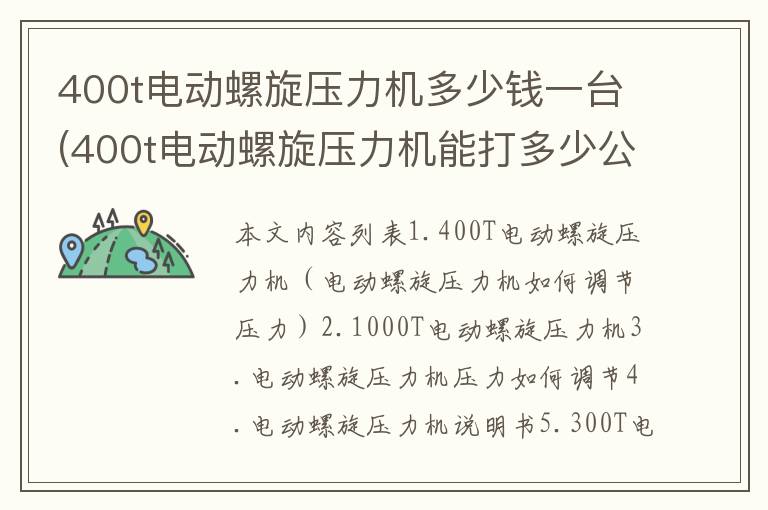 400t电动螺旋压力机多少钱一台(400t电动螺旋压力机能打多少公斤产品)