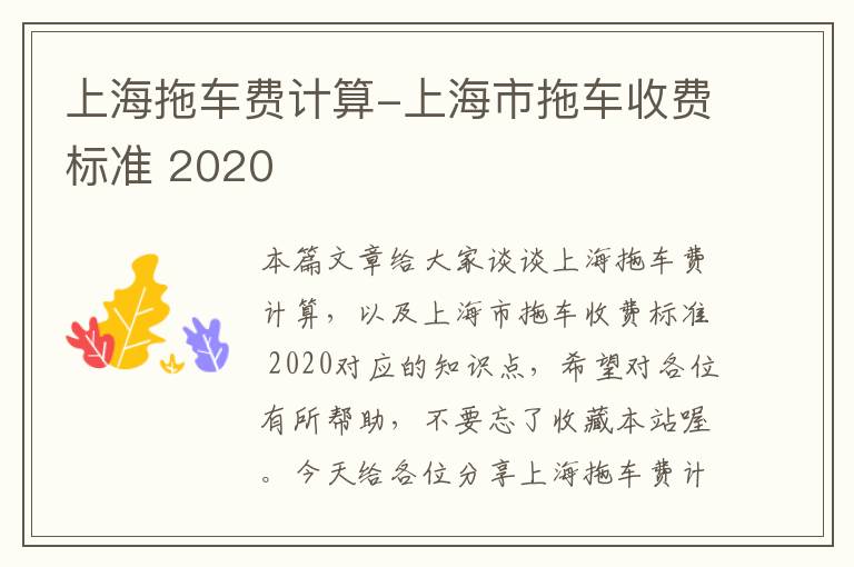 上海拖车费计算-上海市拖车收费标准 2020