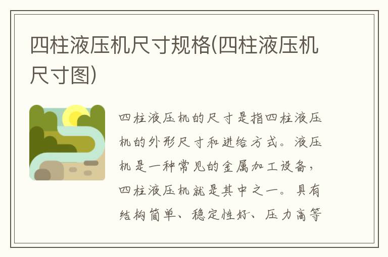 四柱液压机尺寸规格(四柱液压机尺寸图)