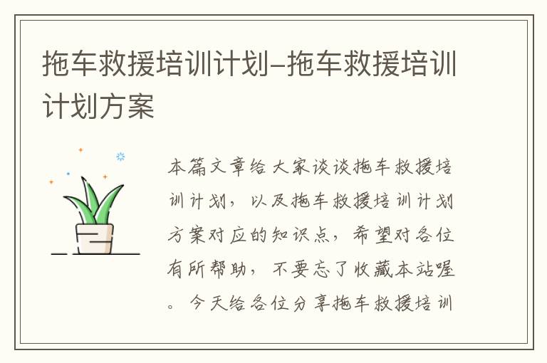 拖车救援培训计划-拖车救援培训计划方案