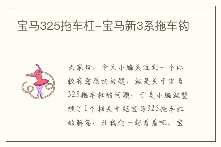 宝马325拖车杠-宝马新3系拖车钩