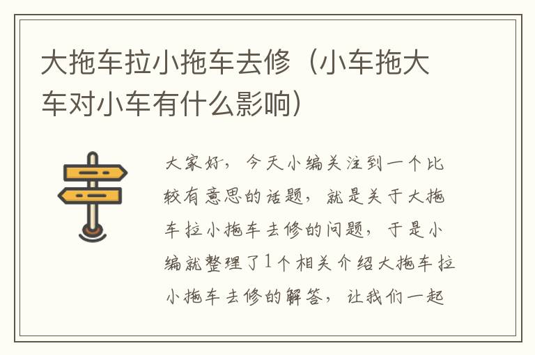 大拖车拉小拖车去修（小车拖大车对小车有什么影响）