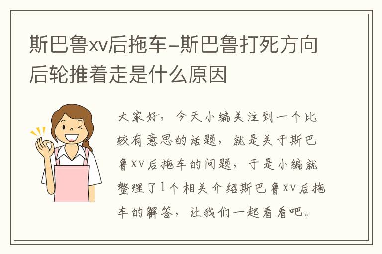 斯巴鲁xv后拖车-斯巴鲁打死方向后轮推着走是什么原因