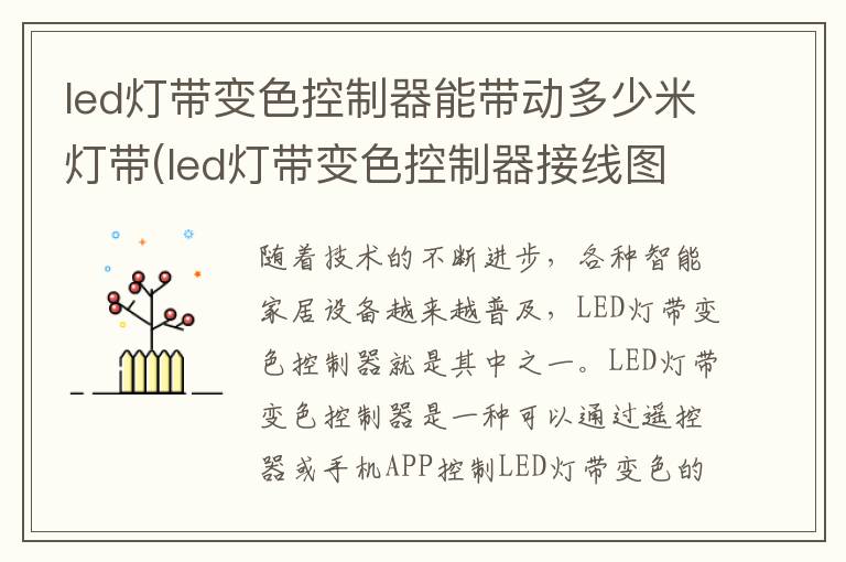 led灯带变色控制器能带动多少米灯带(led灯带变色控制器接线图)