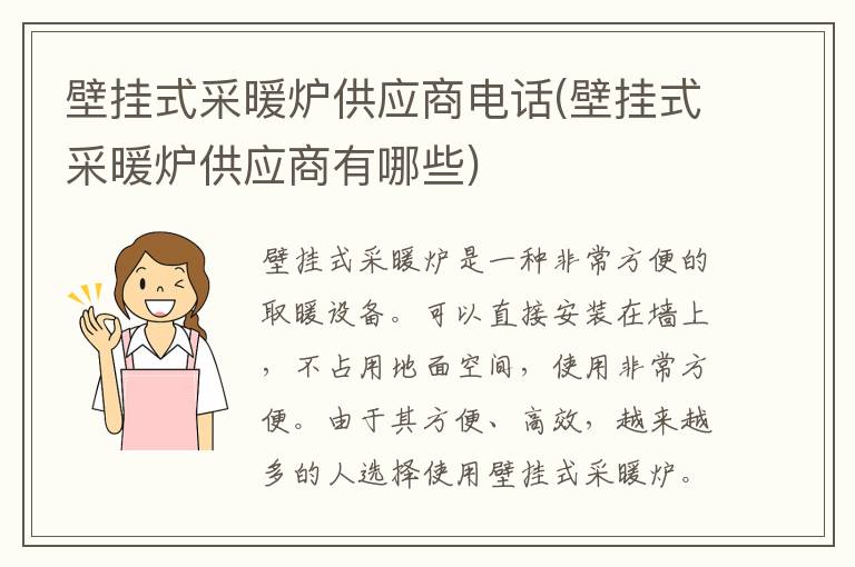 壁挂式采暖炉供应商电话(壁挂式采暖炉供应商有哪些)