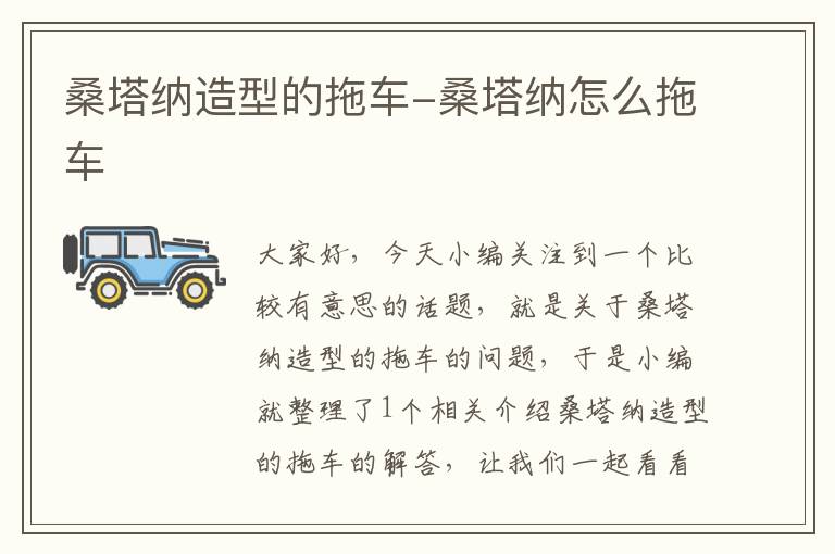 桑塔纳造型的拖车-桑塔纳怎么拖车