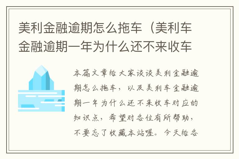 美利金融逾期怎么拖车（美利车金融逾期一年为什么还不来收车）