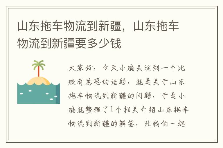 山东拖车物流到新疆，山东拖车物流到新疆要多少钱