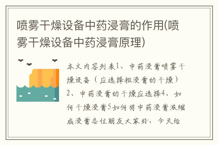 喷雾干燥设备中药浸膏的作用(喷雾干燥设备中药浸膏原理)