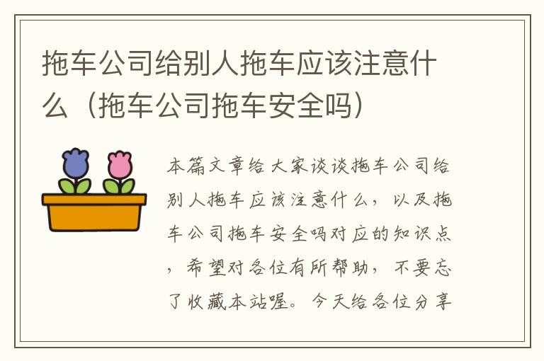 拖车公司给别人拖车应该注意什么（拖车公司拖车安全吗）