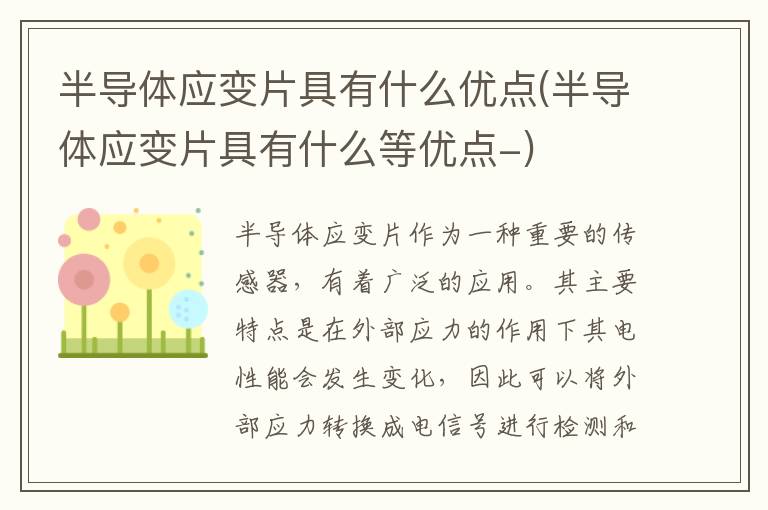 半导体应变片具有什么优点(半导体应变片具有什么等优点-)