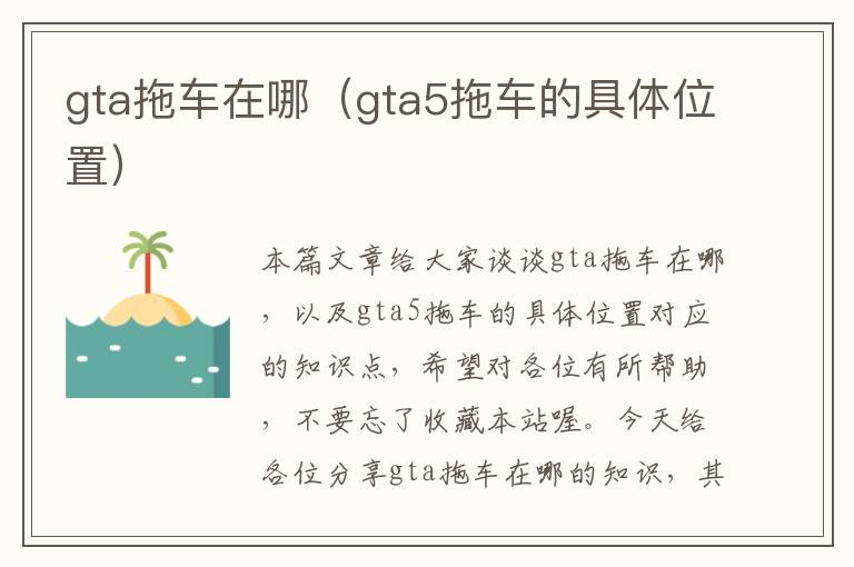 gta拖车在哪（gta5拖车的具体位置）