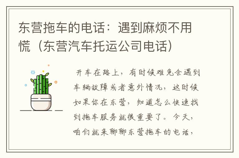 东营拖车的电话：遇到麻烦不用慌（东营汽车托运公司电话）