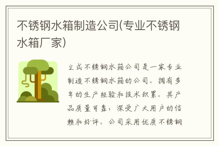 不锈钢水箱制造公司(专业不锈钢水箱厂家)